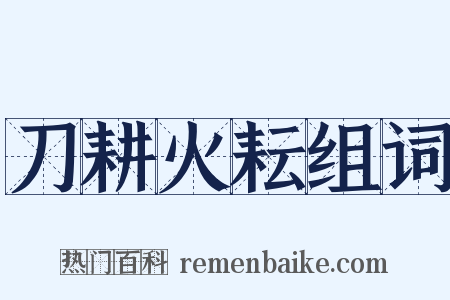 刀耕火耘组词是什么意思的图片